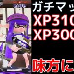 【ガチマッチ】これがXP3000コンビのキャリー力です【スプラトゥーン2】【ちょこぺろ】