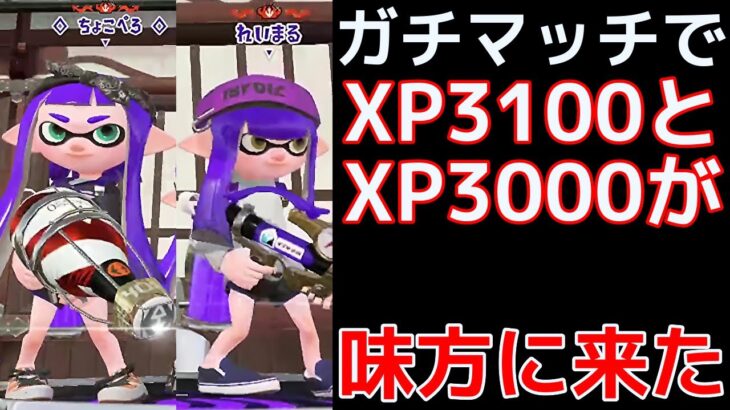 【ガチマッチ】これがXP3000コンビのキャリー力です【スプラトゥーン2】【ちょこぺろ】