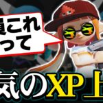 XP3000達成した時より断然パワーアップしたZAP【スプラトゥーン２/Splatoon2】