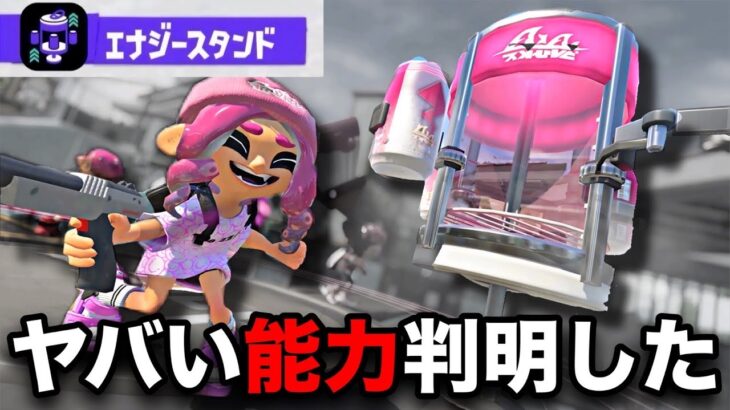 新スぺ『エナジースタンド』に隠された能力が！？ZAP練習しとこう…【スプラトゥーン3】【スプラトゥーン２】