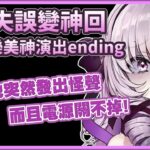 再次化失誤為神回 莎樂美在電腦掛掉後的神演出ending【壱百満天原サロメ】【彩虹社中文字幕】