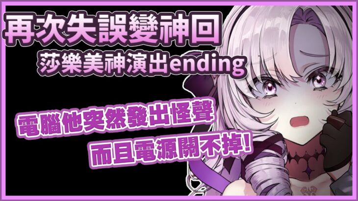 再次化失誤為神回 莎樂美在電腦掛掉後的神演出ending【壱百満天原サロメ】【彩虹社中文字幕】