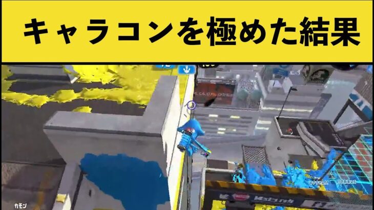 【神業】スプラ史上最強格のキャラコンプレイヤーが異次元すぎたｗｗｗ【スプラトゥーン２】面白いシーン集part124