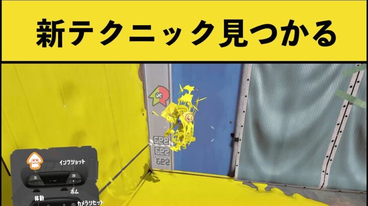 【習得必須】スプラトゥーン３の新テクニック「壁ジャンプ」が強すぎるｗｗｗ面白いシーン集part128【スプラ３】【前夜祭】【スプラトゥーン２】