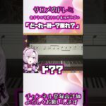 【おバイオ８】サロメ嬢がドレミを歌う可愛すぎて中毒者続出【壱百満天原サロメ切り抜き/にじさんじ切り抜き】#shorts