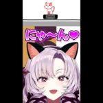 猫になるお嬢様♪「ご主人❤にゃ～ん❤」【にじさんじ切り抜き/空気読み/名場面/壱百萬天原サロメ】#shorts