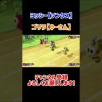 誰が勝つ？【マリオパーティスーパースターズ】#shorts