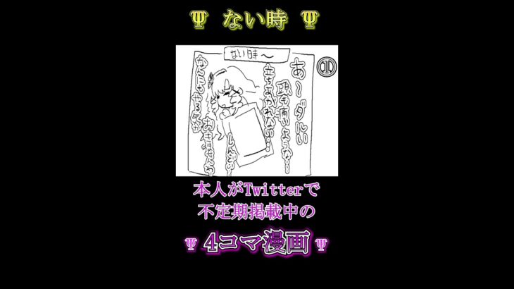 サロメお嬢様４コマ漫画♪「Ψ ない時 Ψ」【にじさんじ切り抜き/名作/壱百萬天原サロメ】#shorts