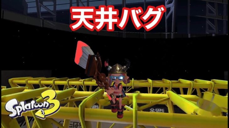 スプラトゥーン３ バグまとめ　天井バグ　splatoon 3 glitch