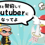 【splatoon2】イカちゃん、YouTubeｒにならないか？【ゆっくり実況】