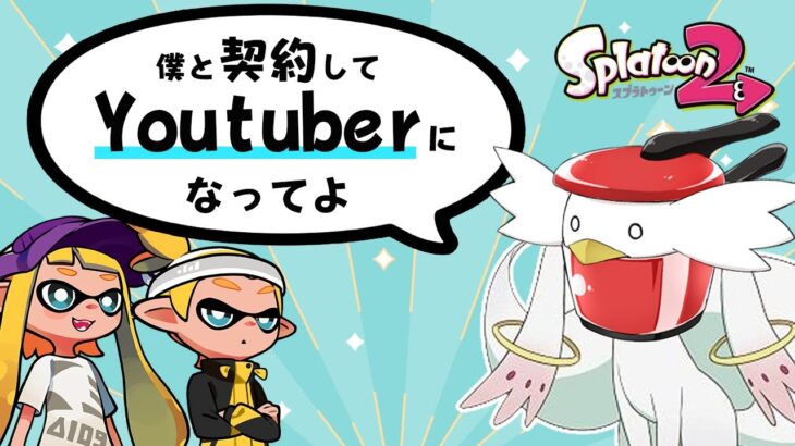 【splatoon2】イカちゃん、YouTubeｒにならないか？【ゆっくり実況】