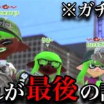 【報告】長い間ありがとうございました。【スプラトゥーン２】