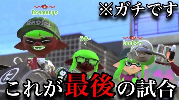 【報告】長い間ありがとうございました。【スプラトゥーン２】