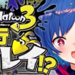 【先行プレイ⁉】スプラトゥーン３がもう遊べるんだけど！ねぇええええええ！！！！！！！やばい！！！！！！！！この時を待っていた！！！！！！！！