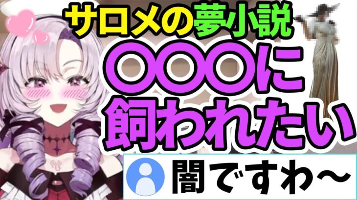 【壱百満天原サロメ】○○に飼われたい願望について赤裸々に語る【切り抜き】