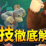 【全キャラ解説】技はどれも優秀ドンキー！＆最強テクニック”オートキャンセル”について