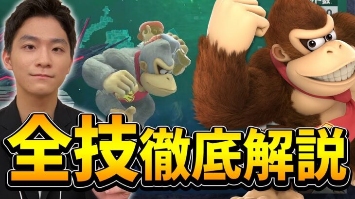 【全キャラ解説】技はどれも優秀ドンキー！＆最強テクニック”オートキャンセル”について