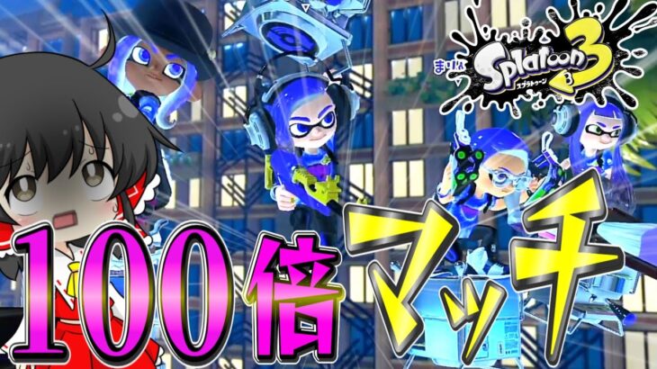 【スプラトゥーン３】前夜祭を１００倍のテンションで楽しんでみた！【ゆっくり実況】【ゆっくり茶番】