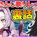 にじさんじ歌リレーでのライバーとの交流・裏話を話す壱百満天原サロメ【にじさんじ切り抜き/緑仙/レヴィ・エリファ/セフィナ/ナラ・ハラマウン】