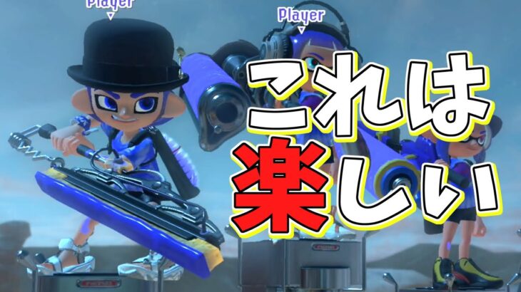 【ワイパー】新武器が射程長くてワンパンも出来て気持ち良すぎる!!【スプラトゥーン３】