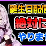 誕生日配信を絶対にやらない理由を語る壱百満天原サロメ【にじさんじ切り抜き/誕生日配信】