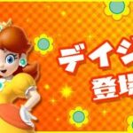 デイジーが無双するマリオカート８デラックス