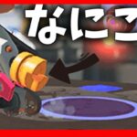 【悲報】ラピッドブラスター先っちょに変なのついてる【スプラトゥーン２】【スプラ３】