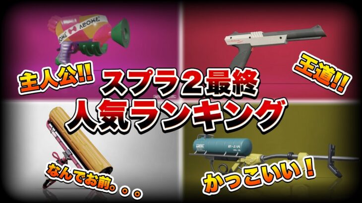 【決定】スプラ２の最後はこの武器が締めくくります【ランキング】【スプラトゥーン２】【初心者】