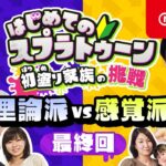 はじめてのスプラトゥーン 初塗り家族の挑戦 最終回