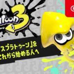 これからはじめるスプラトゥーン