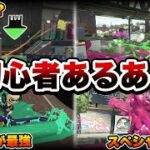 【懐かしい】スプラトゥーン初心者あるあるを募集したら可愛すぎたｗｗ【スプラトゥーン２】【初心者】