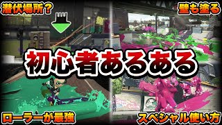 【懐かしい】スプラトゥーン初心者あるあるを募集したら可愛すぎたｗｗ【スプラトゥーン２】【初心者】