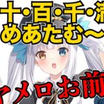 クオリティ高めの「壱百満天原めあたむ」を披露し夢追翔・舞元啓介に怒られる神楽めあ