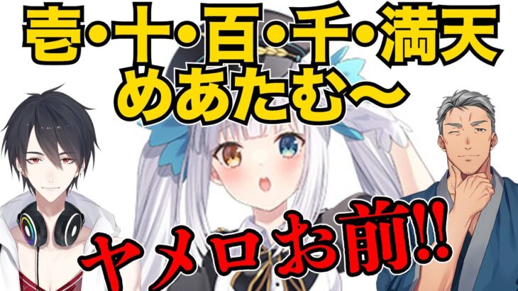 クオリティ高めの「壱百満天原めあたむ」を披露し夢追翔・舞元啓介に怒られる神楽めあ