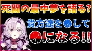 脳天を撃ち抜きながら野望を語るサロメお嬢様【にじさんじ切り抜き】【おバイオ】