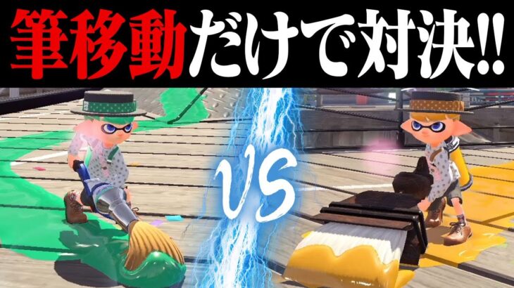 パブロの筆移動のみ vs ホクサイの筆移動のみ互角説ｗｗｗ【スプラトゥーン2】