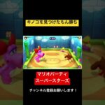 キノコを見つけなければ負け確定w マリオパーティ スーパースターズ　#マリオパーティ  #shorts