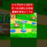 【マリオパーティスーパースターズ】最強すぎるwトリプルサイコロでオール10出せたー(  •̀֊•́ )✌🏻