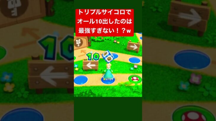 【マリオパーティスーパースターズ】最強すぎるwトリプルサイコロでオール10出せたー(  •̀֊•́ )✌🏻