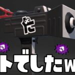 とあるコツを掴んだらチート武器になりましたwww【スプラトゥーン2】