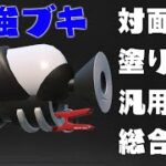 使えば勝てる最強ブッ壊れシューターがコチラwww(嘘)【スプラトゥーン2】