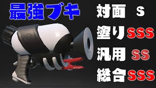 使えば勝てる最強ブッ壊れシューターがコチラwww(嘘)【スプラトゥーン2】