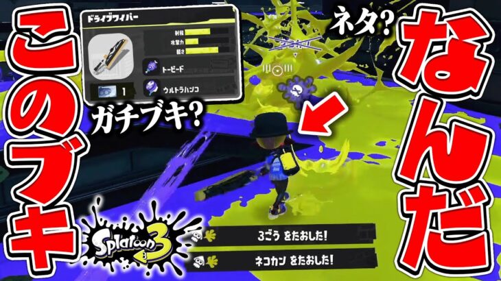 おいこの『ドライブワイパー』って武器やばすぎるだろwww【スプラトゥーン3】