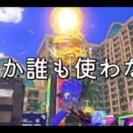 使用率0.2%の武器でS＋チャレンジしてみた。【Splatoon3】