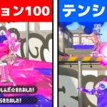 【テンション0・100】１キルでテンションが上がり続ける企画が面白すぎるｗｗｗｗｗｗｗｗｗ【スプラトゥーン3】【てるとくん】