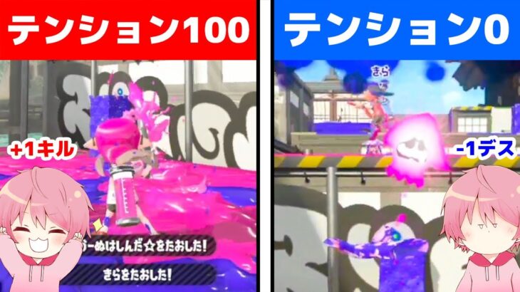 【テンション0・100】１キルでテンションが上がり続ける企画が面白すぎるｗｗｗｗｗｗｗｗｗ【スプラトゥーン3】【てるとくん】