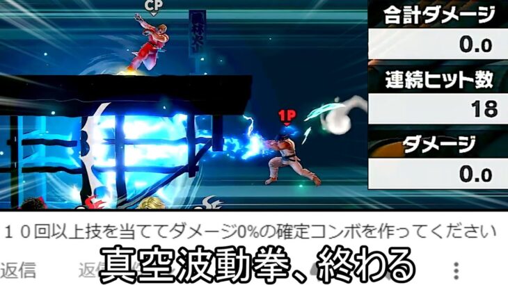 リュウ、0%確定コンボを組める最強キャラだった【スマブラSP】