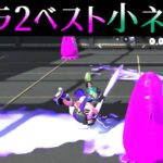 1000個以上小ネタを紹介してきた僕が選んだスプラ2のベスト小ネタ集【スプラトゥーン2】