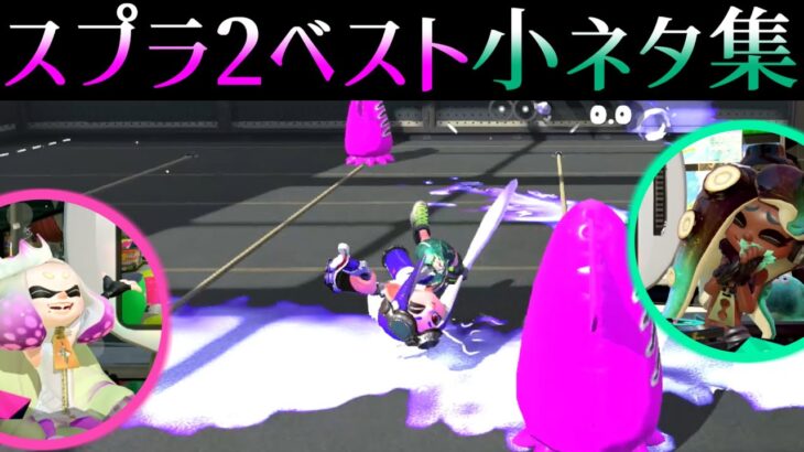 1000個以上小ネタを紹介してきた僕が選んだスプラ2のベスト小ネタ集【スプラトゥーン2】