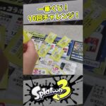 一番くじ　10回チャレンジ！　スプラトゥーン3　Splatoon3　セブンイレブン